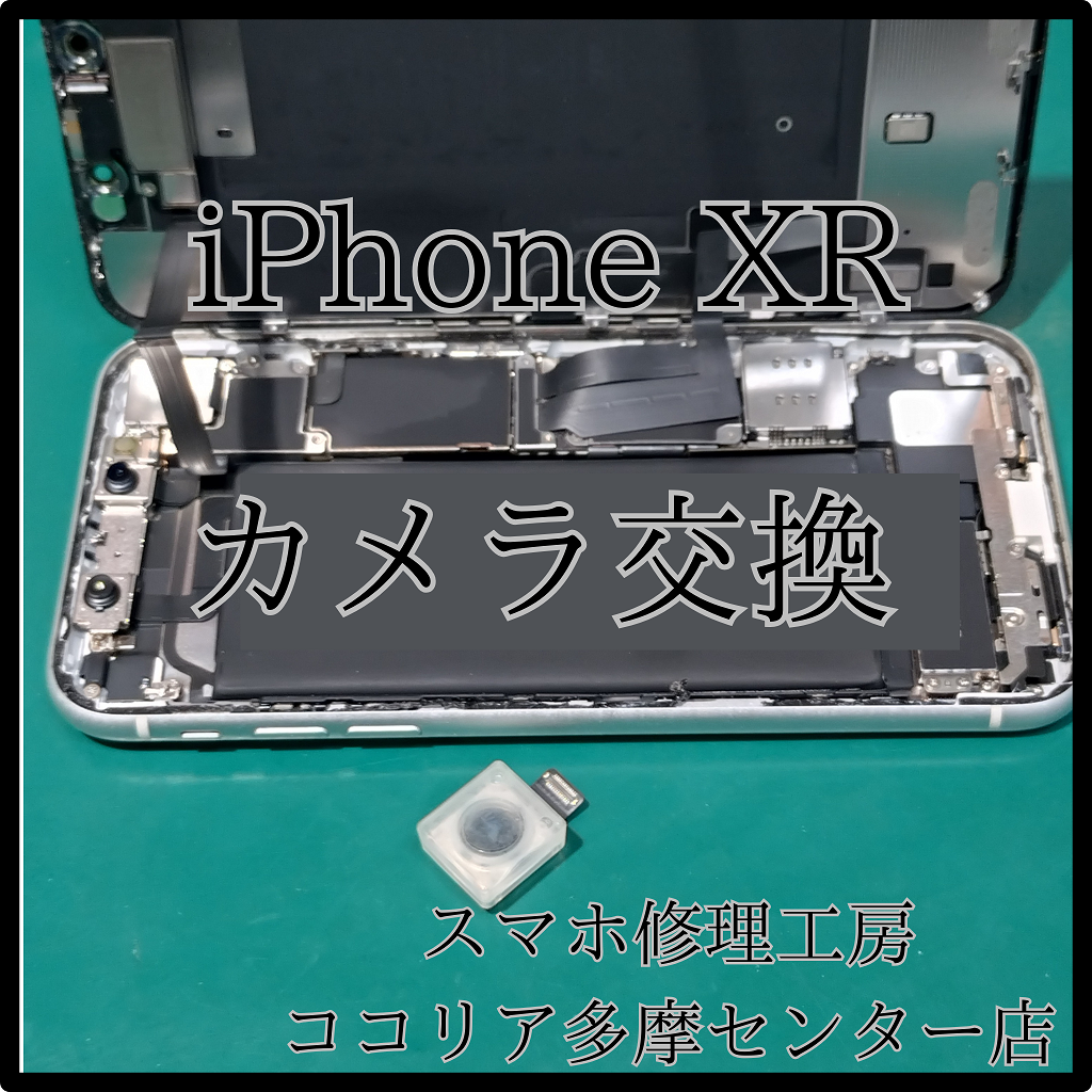 iPhoneXR（アイフォン）アウトカメラ交換で撮影トラブル解消！【スマホ修理工房ココリア多摩センター店】